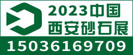 2023中國(guó)（西安）砂石/尾礦與建筑固廢處理技術(shù)展覽會(huì)
