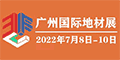 廣州國際地材展招商