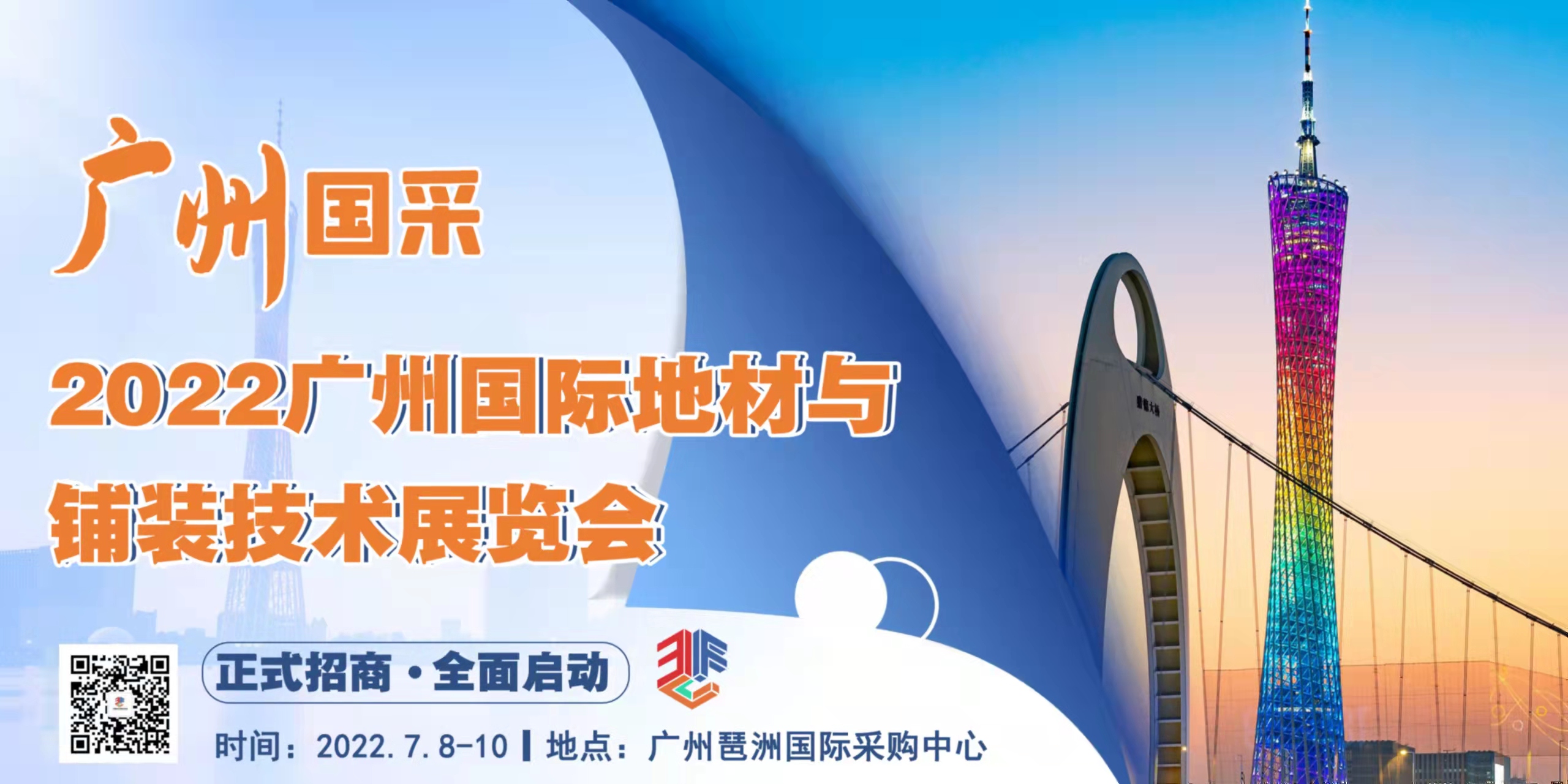 廣州國際地材展