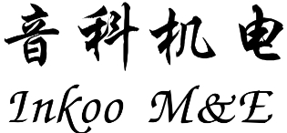 廣州音科機(jī)電設(shè)備有限公司