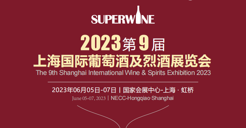 2023上海葡萄酒展覽會(huì)