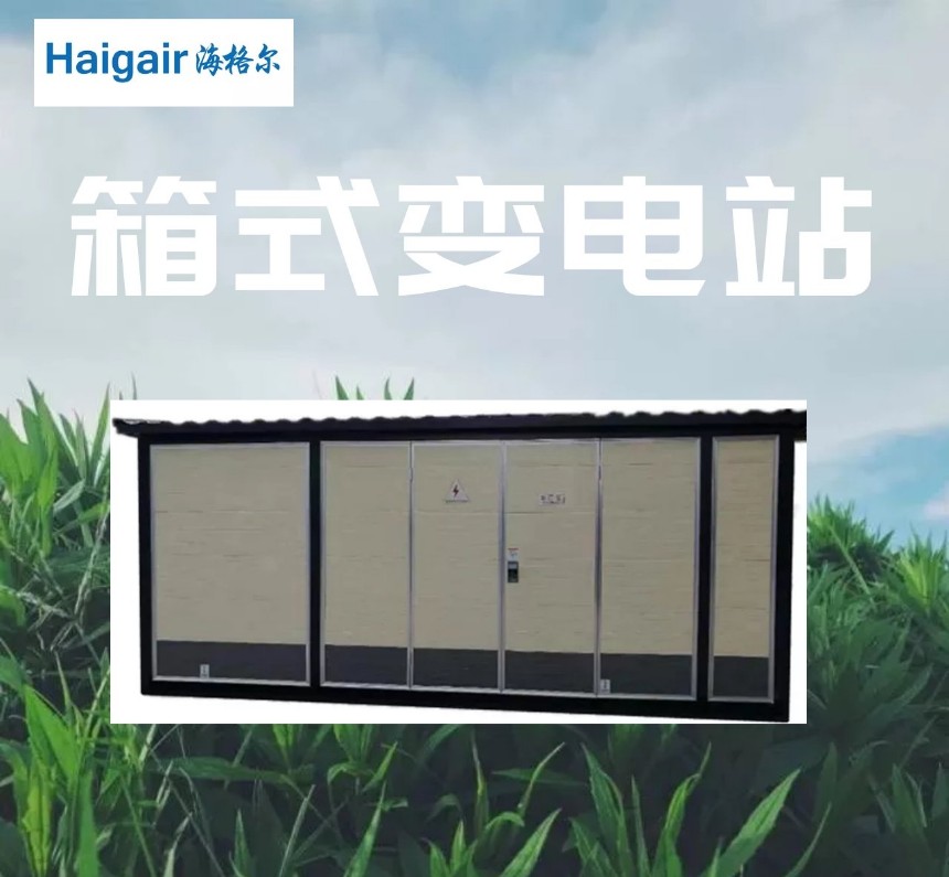 內(nèi)江市威遠(yuǎn)縣箱式變電站