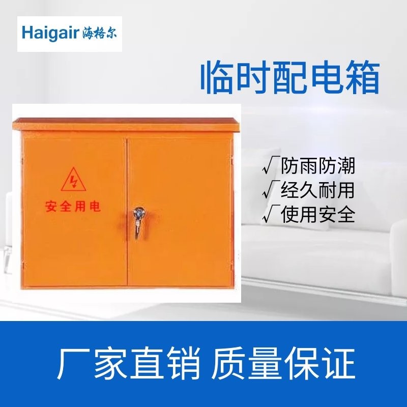 綿陽市三臺縣臨時配電箱