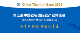 2023中國鈦谷國際鈦產(chǎn)業(yè)博覽會