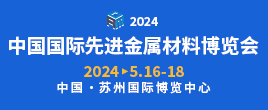 2024中國(guó)國(guó)際先進(jìn)金屬材料博覽會(huì)