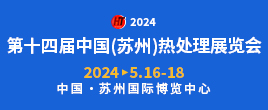 2024第十四屆中國(guó) (蘇州) 國(guó)際熱處理展覽會(huì)