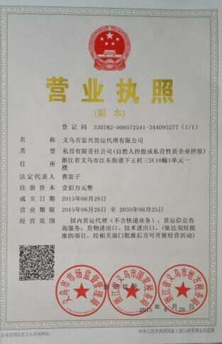 義烏市雷興貨運代理有限公司