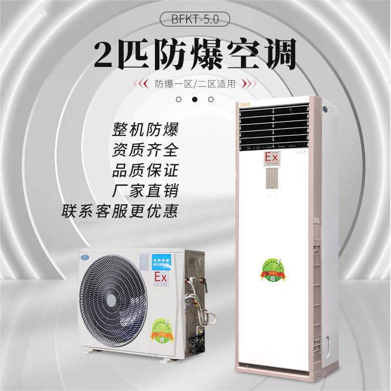 百科特奧BFKG-5.0-柜式2匹防爆空調(diào)機(jī)