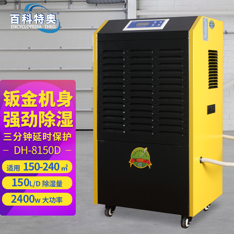 150升除濕機(jī),150升工業(yè)除濕機(jī)DH-8150D