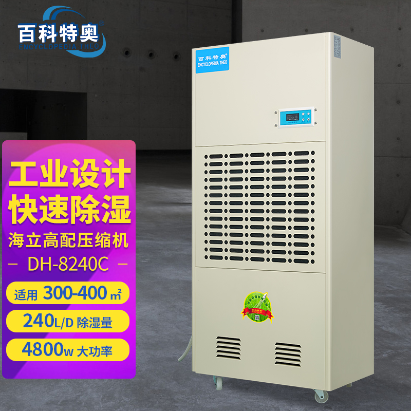 240升除濕機(jī),240升工業(yè)除濕機(jī)DH-8240C