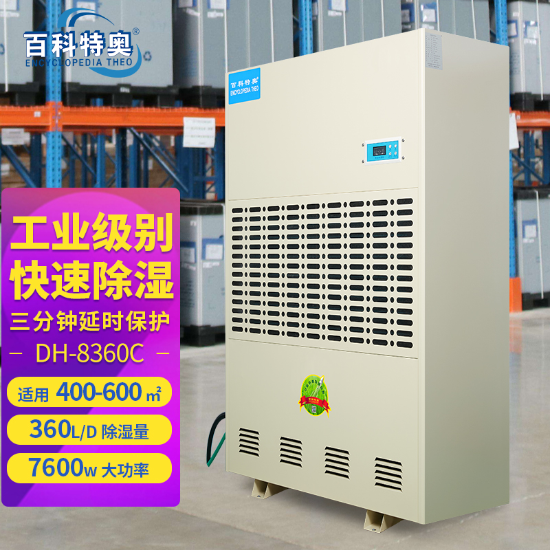 360升除濕機(jī),360升工業(yè)除濕機(jī)DH-8360C