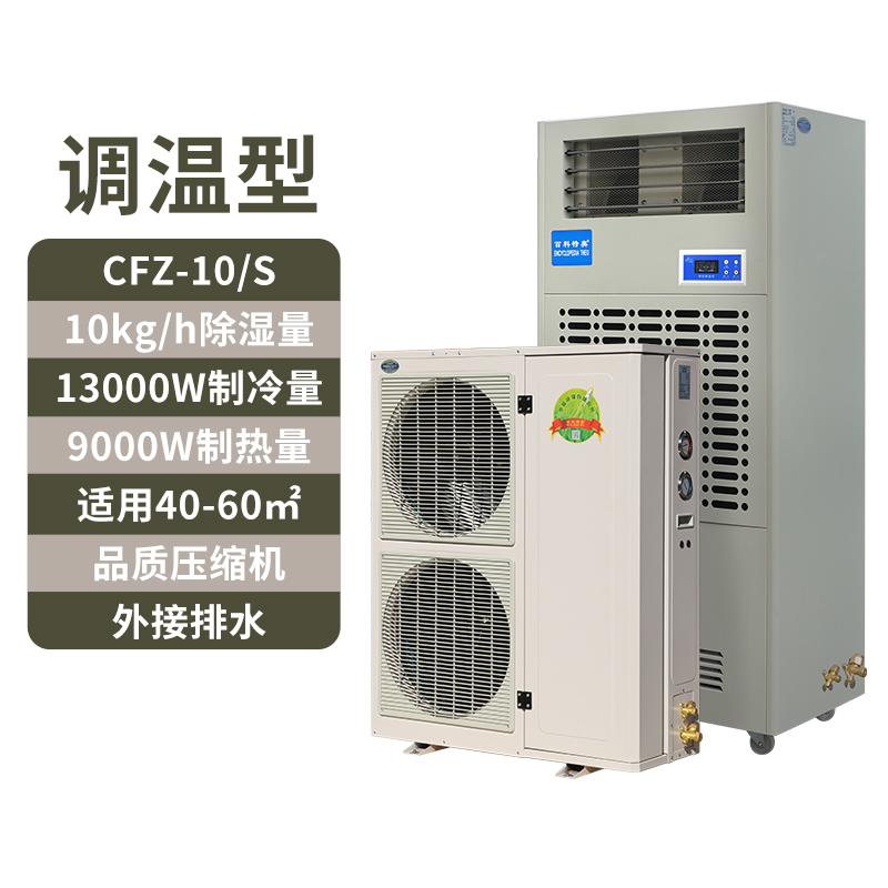 調(diào)溫除濕機(jī)CFZ-10S,10公斤恒溫除濕機(jī)