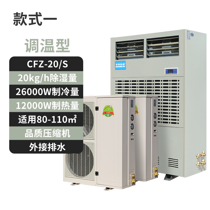 調(diào)溫除濕機(jī)CFZ-20S,20公斤恒溫除濕機(jī)