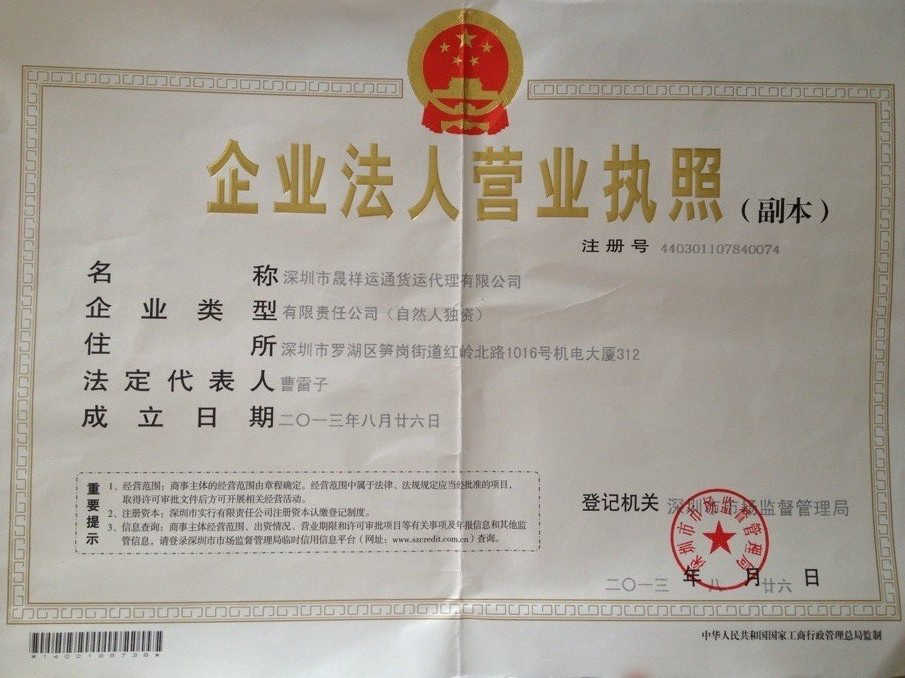 深圳市晟祥運(yùn)通貨運(yùn)代