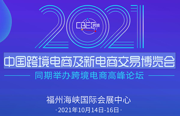 2021福州電商展|2021福州跨境電商展|福州新零售展