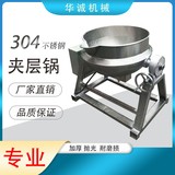 華誠(chéng)304不銹鋼全自動(dòng)夾層鍋底料炒料機(jī)食品蒸煮鍋