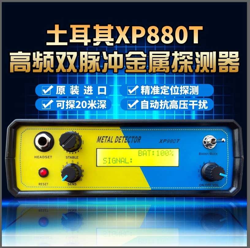 土耳其原裝進(jìn)口XP800T地下金屬探測器采用高頻雙脈沖技術(shù)
