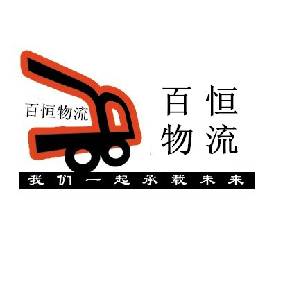 邯鄲市百恒物流有限公司