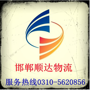 邯鄲市順達(dá)物流有限公司