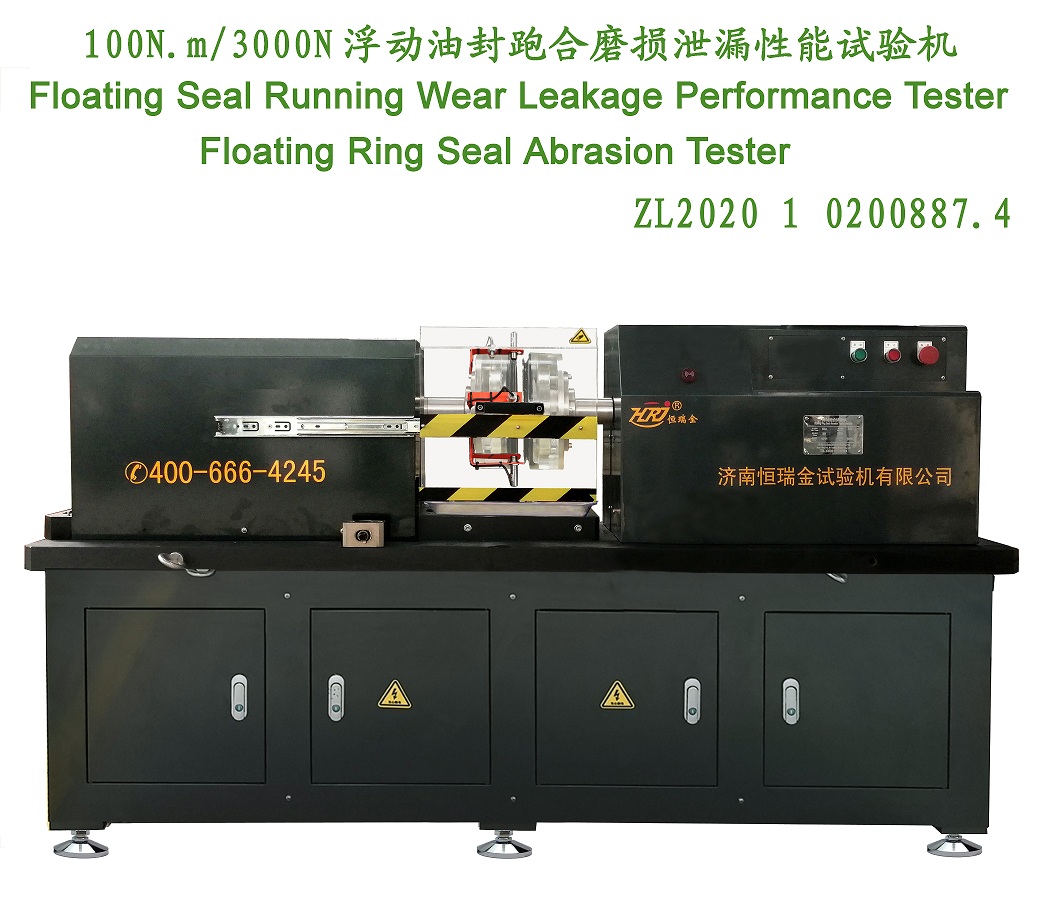 高速浮動油封跑合磨損泄漏性能試驗(yàn)機(jī)