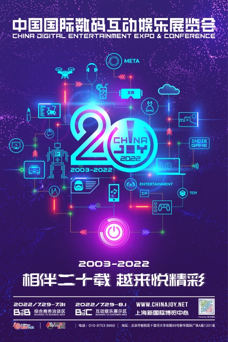 2022第20屆中國國際數(shù)碼互動娛樂展覽會（簡稱ChinaJoy）