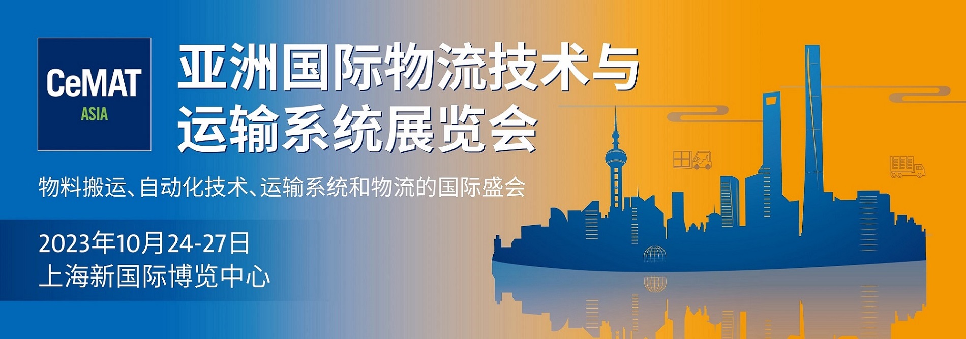 2023上海物流展|CeMAT物流展|漢諾威物流展覽會(huì)
