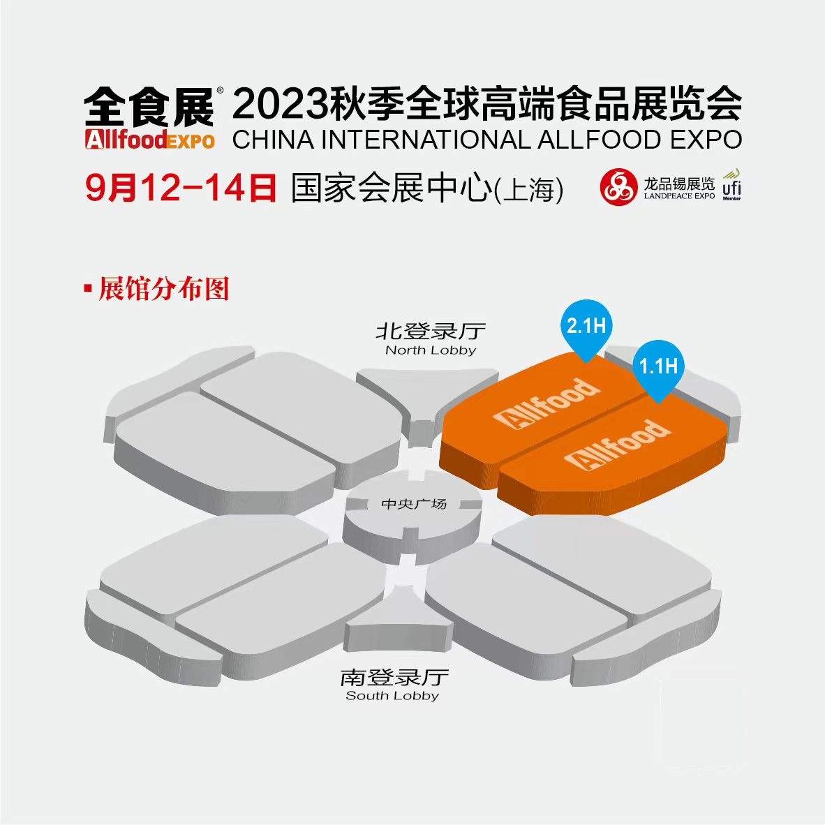 2023秋季全球高端食品展覽會（上海 ）