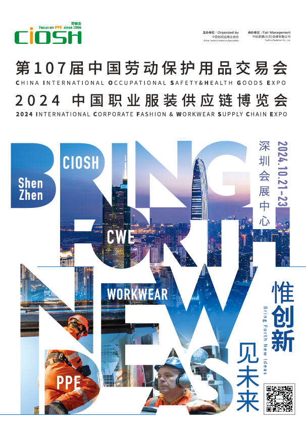 2024深圳勞保展|107屆中國勞動保護(hù)用品交易會