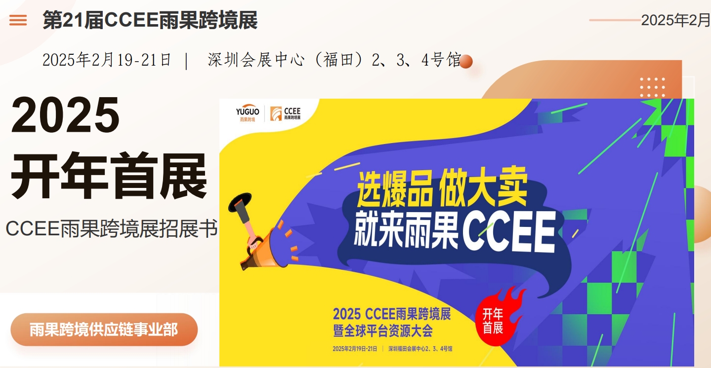 2025第21屆深圳跨境電商展覽會幫工廠找好賣家