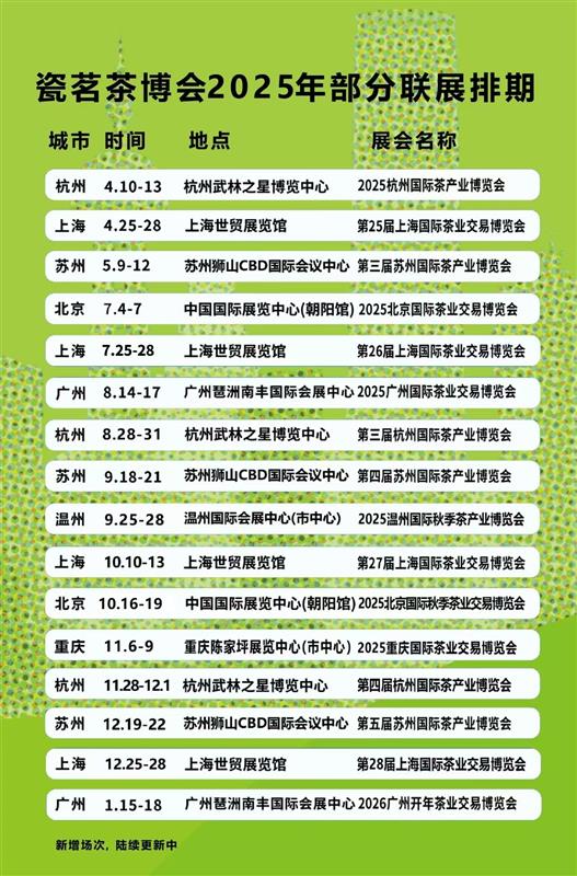 「茶韻千年?香約申城」2025上海茶博會(huì)