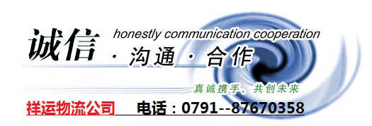 南昌祥運(yùn)物流有限公司