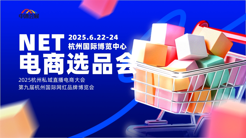 2025杭州私域直播電商大會(huì)