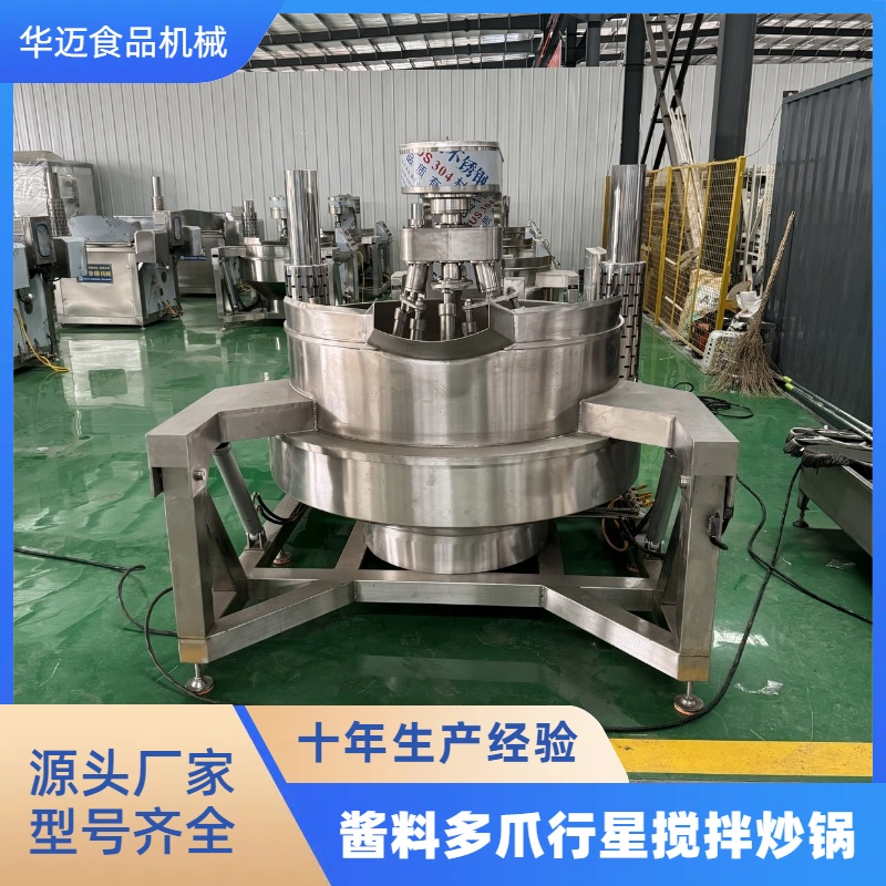 全自動多爪行星攪拌炒鍋 辣椒醬多爪炒鍋 火鍋底料醬料炒料機