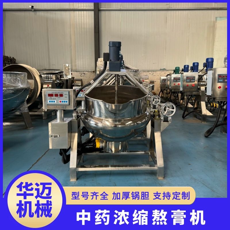 熬膏攪拌夾層鍋中藥膏方機秋梨膏熬制鍋熬糖化糖鍋