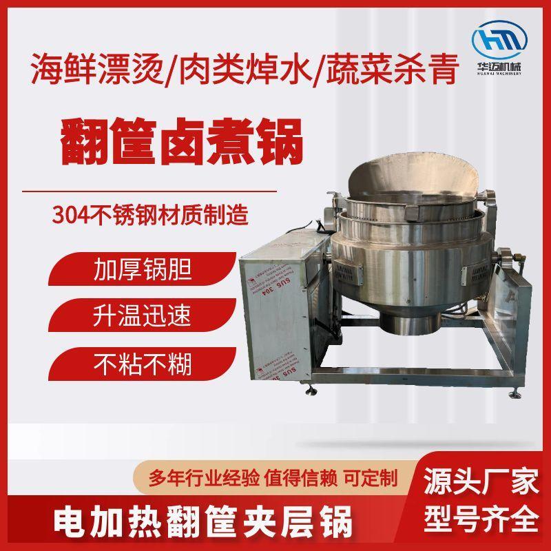 全自動翻筐夾層鍋 豆干鹵蛋鹵味鹵煮鍋 牛肉驢肉鹵煮海鮮貝類焯水鍋