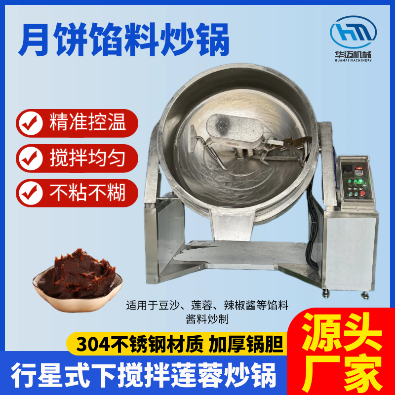 月餅餡料炒鍋 行星式下攪拌蓮蓉鍋 豆沙餡老婆餅餡料炒鍋