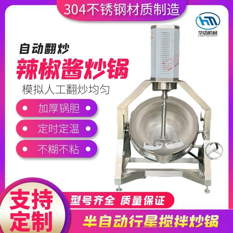 半自動(dòng)行星攪拌炒鍋 商用預(yù)制菜炒菜機(jī) 不銹鋼豆沙月餅餡攪拌炒鍋