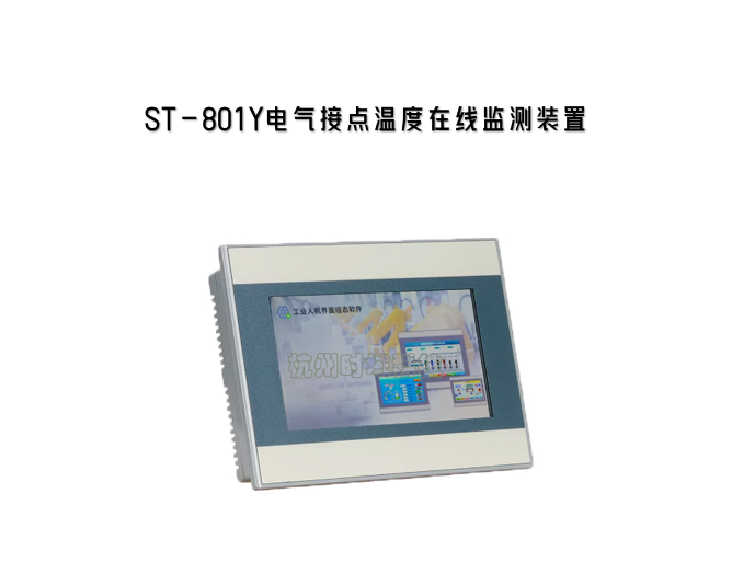 ST-801Y電氣接點(diǎn)溫度在線監(jiān)測(cè)裝置