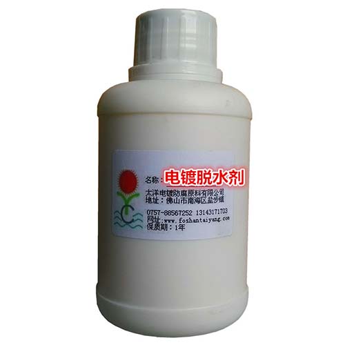 供應(yīng)電鍍脫水劑金屬脫水劑