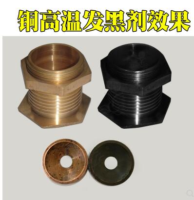 供應(yīng)銅高溫發(fā)黑劑