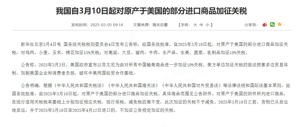 我國自3月10日起對原產(chǎn)于美國的部分進口商品加征關稅。