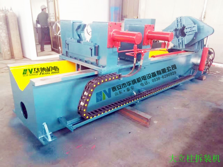 大立柱拆柱機(jī)