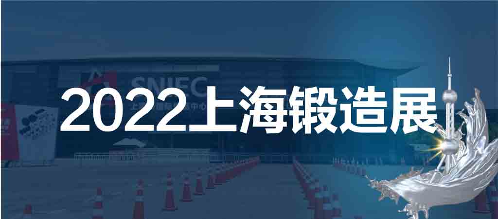 2022第十八屆中國(guó)（上海）國(guó)際鍛造展覽會(huì)