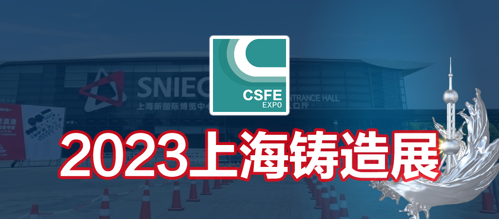 鑄造展-2023第十九屆中國(guó)（上海）國(guó)際鑄造展覽會(huì)-鑄件展