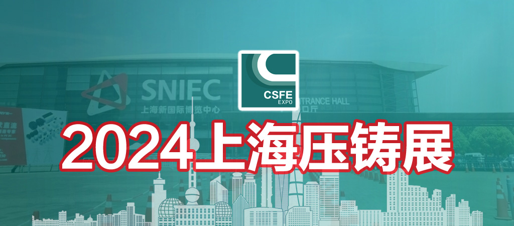 2024第二十屆中國（上海）國際壓鑄展覽會