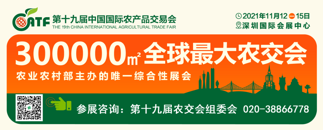 2021第十九屆中國國際農產品交易會