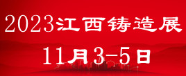 2023中國（江西）國際鑄造壓鑄、鍛造、熱處理工業(yè)爐展覽會