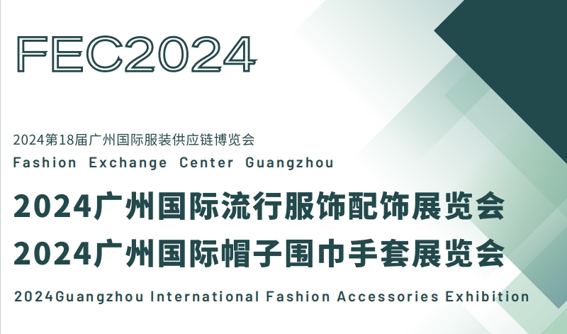 2024廣州國(guó)際流行服飾配飾展覽會(huì)/廣州國(guó)際帽子圍巾手套展會(huì)