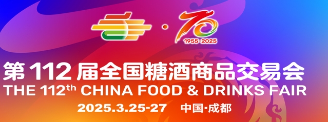 2025第112屆全國糖酒商品交易會(huì)/2025年糖酒會(huì)