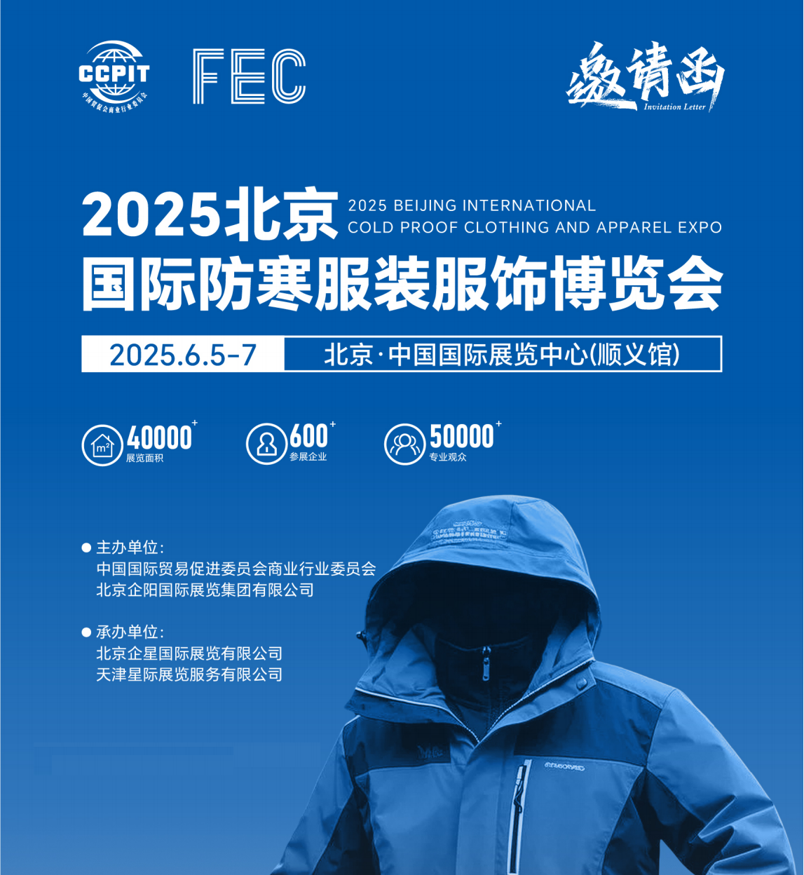 羽絨服展會/2025年北京國際防寒服裝服飾博覽會/保暖服裝展